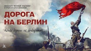 Дорога на Берлин (военный, реж. Сергей Попов, 2015 г.)