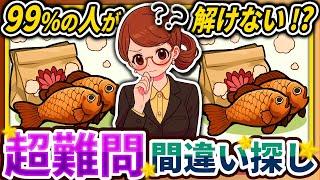 【間違い探しクイズ】️むずかしいたい焼きのイラスト編！脳活＆脳トレにおススメ無料ゲーム【アハ体験有り】#64