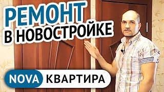 Отличный ремонт квартир в новостройке. Ремонт квартир в новостройке в Петербурге. [НоваКвартира]