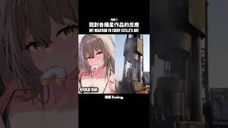 【崩鐵】我對各種星作品的反應 ⭐ #honkaistarrail #hsr #崩鐵 #星 #stelle #曉明 #xming #sus #fyp #viral #shorts