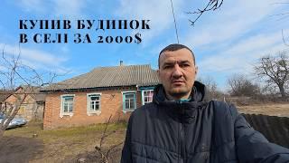 Купив будинок в селі за 2000$ та переїхав: перший огляд, будинок, двір, сарай, майстерня, сад