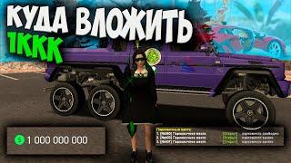 КУДА ВЛОЖИТЬ 1ККК НА ARIZONA RP GTA SAMP