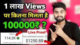 1 lakh views in youtube money । 1 lakh views par kitne paise milte hain । 2022 । Irfan Technical