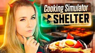 СИМУЛЯТОР ПОВАРА В СТИЛЕ FALLOUT! ГОТОВИМ ШАШЛЫКИ ИЗ МУТАНТОВ - Cooking Simulator Shelter