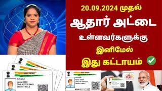 ஆதார் அட்டைக்கு இனிமேல் இது கட்டாயம் திடீர் மாற்றம் | Aadhaar card | Aadhaar attai news tamil 2024