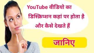 YouTube video ka description kaise check kare ? | How to check YouTube video description