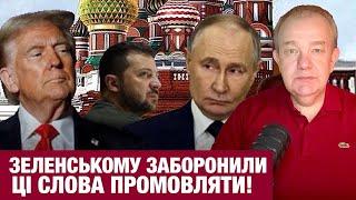 ПОНЕДІЛОК: ТРАМП ЗНІМЕ ТАБУ НА ЗБРОЮ І РОЗВІДДАНІ ЗА УГОДУ! Зеленського готують до миру і відставки?