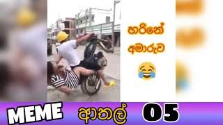 Meme Athal Sinhala | Funny MeMes 05 | SL MEME Review