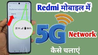 redmi mobile 5g network setting / redmi phone me 5g network kaise laye / redmi 5g setting