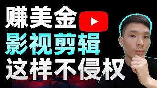 赚美元！不拍视频不露脸！YouTube怎么做影视剪辑赚钱？版权问题如何解决#网络赚钱项目