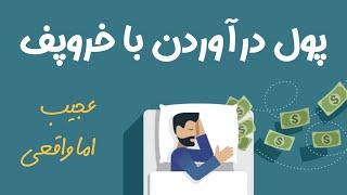 چطور با صدای خروپف پول دربیاوریم؟ ایده‌ عجیب اما واقعی | کسب درآمد