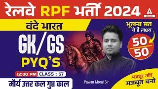 RPF GK GS Classes 2024 | RPF GK GS by Pawan Moral Sir मौर्य उत्तर कल गुप्त काल