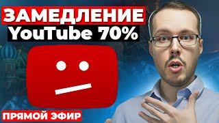  Регистрация блогеров в Роскомнадзоре, запрет трэш стримов, замедление YouTube. К чему нас готовят?