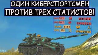 Дерзкий КИБЕРСПОРТСМЕН против СТАТИСТОВ из PRO-E STB-1 WOT BLITZ