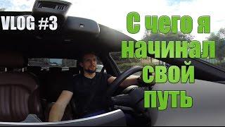 #3 Как я встал на путь саморазвития | VLOG