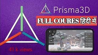 Prisma 3d full course Hindi / Prisma 3d को कैसे चलाएं पूरा जानकारी हिंदी में । Prisma 3d full course