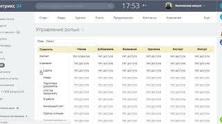 Настройка прав доступа в CRM Битрикс24