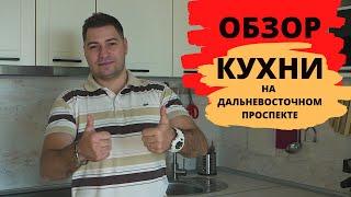 Обзор кухни, Кухни под ключ СПб, кухни видео обзоры, кухни на заказ в спб; лучшие кухни обзор