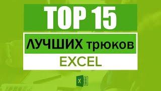 15 Лучших трюков в Excel