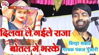 Video | Dilwa Le Gaile Raja | The king who took it away #Pankaj Pujari #bhojpuri_live_show