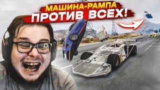 МАШИНА РАМПА ПРОТИВ ВСЕХ! Я ХОЧУ ИЗВИНИТЬСЯ ЗА ЭТОТ БЕСПРЕДЕЛ! (GTA 5 RP)