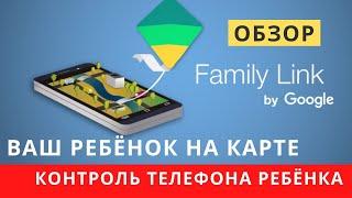 Как настроить родительский контроль на телефоне ребёнка. Обзор Google Family Link. Ребёнок на карте