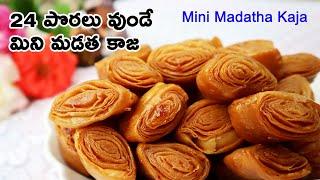 స్వీట్ షాపులో దొరికే చిట్టి కాజా | Mini Madatha Kaja Recipe in Telugu | Tapeswaram Madatha kaja