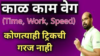 काळ काम वेग | ट्रिकची गरज नाही | Time work speed without trick | Kal kam veg ganit