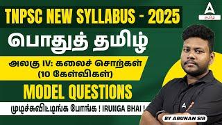 TNPSC 2025 | TNPSC General Tamil Model Questions Based on New Syllabus | by Arunan Sir #4