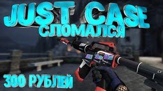 JUSTCASE.NET ПРОВЕРКА И ПРОМОКОД  CS:GO CASE SPIDERMAN ОКУПАЕМОСТЬ х2