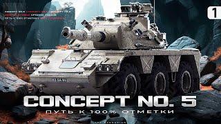 CONCEPT 5 I ПУТЬ К 100% ОТМЕТКИ НА ОДНОМ ИЗ ХУДШИХ СТ-10 I ПОТ НА КАКТУСЕ I ¯\_( ͡° ͜ʖ ͡°)_/¯