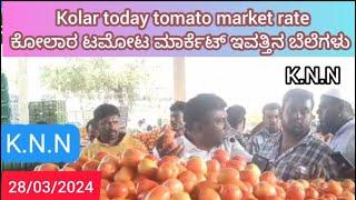 Live Kolar  today 28/03/2024 tomato rate in ಕೋಲಾರ ಟಮೋಟ ಮಾರ್ಕೆಟ್ ಇವತ್ತಿನ ರೇಟ್ ಎಷ್ಟುಗೊತ್ತಾ.?