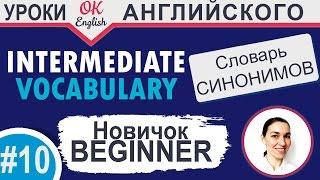 #10 Beginner - новичок.  Intermediate vocabulary.  Английский словарь синонимов