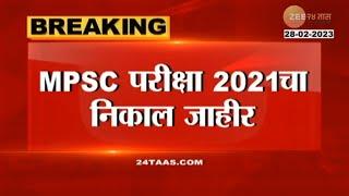 MPSC परीक्षा 2021 चा निकाल जाहीर, मुलींमध्ये सोनाली मेत्रे, मुलांमध्ये प्रमोद चौगुले राज्यात पहिले