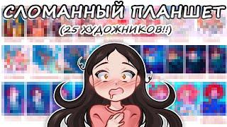 СЛОМАННЫЙ ПЛАНШЕТ // 25 художников!!!