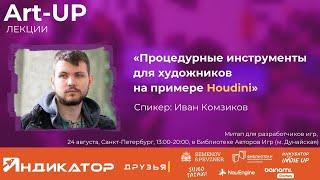 Процедурные инструменты для художников на примере Houdini | Иван Комзиков | Art-Up