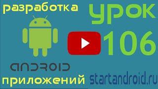 Startandroid: Урок 106. Взаимодействие Fragments и Activity (уроки Android Studio)