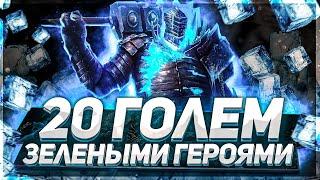 Как пройти 20 Ледяного Голема ЗЕЛЕНЫМИ героями! RAID SL