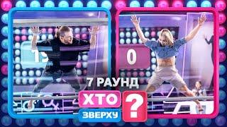 Хто поставив рекорд у шоу? – Хто зверху? 2024. Випуск 9. Раунд 7