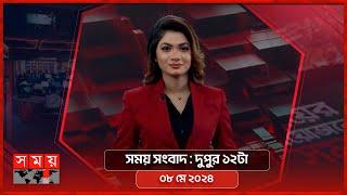 সময় সংবাদ | দুপুর ১২টা | ০৮ মে ২০২৪ | Somoy TV Bulletin 12pm | Latest Bangladeshi News