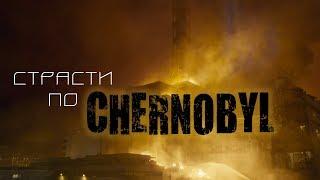 Страсти по CHERNOBYL