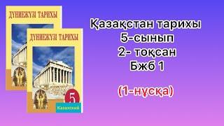 Дүниежүзі тарихы 5-сынып 2-тоқсан Бжб1 1-нұсқа