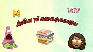 Дайын үй жұмысы Готовые домашние заданияОнлайн мектеп /онлайн сабак