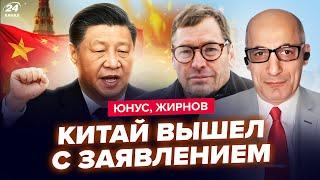 ЮНУС, ЖИРНОВ: Китай шокировал УКРАИНЦЕВ. Слушайте! Путин ВЫЛЕЗ С НЕМЕДЛЕННЫМ ЗАЯВЛЕНИЕМ