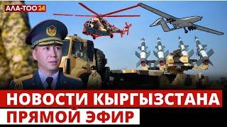 Новости Кыргызстана | 21:00 | 01.06.2024