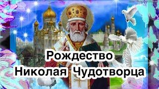 Рождество святителя Николая Чудотворца. Краткая история праздника. Православный Календарь.