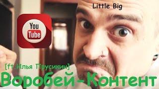 Воробей - Контент [ft. Илья Прусикин] Little Big