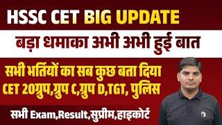 HSSC CET ग्रुप C,D,TGT,20ग्रुप,पुलिस सब कुछ बता दिया अभी अभी आगे क्या | HSSC CET New Update | HSSC