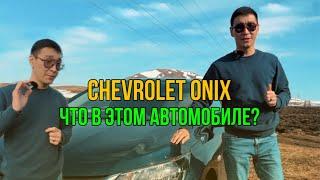 Все, что вы должны знать о Chevrolet Onix: Обзор и Впечатления
