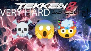 لعبت ضد VERY HARD في #tekken8  وخزقته️